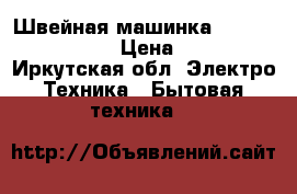 Швейная машинка  Brothex vx 2080 › Цена ­ 4 500 - Иркутская обл. Электро-Техника » Бытовая техника   